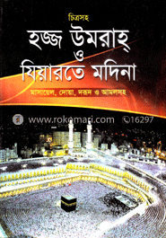 চিত্রসহ হ্জ্জ উমরাহ্ ও যিয়ারতে মদিনা (বড় সাইজ)