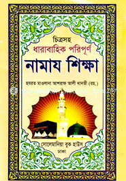 চিত্রসহ পূর্ণাঙ্গ নামায শিক্ষা (বড় সাইজ)