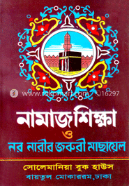 নামাজ শিক্ষা ও নর-নারীর জরুরী মাছায়েল (নিউজ) image