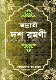 জান্নাতী দশ রমণী (সাদা) - বক্স