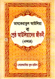 তাযকেরাতুল আউলিয়া (বক্স)