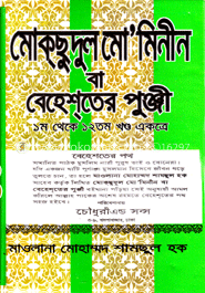 মোকসুদুল মো’মিনীন বা বেহেশতের পুঞ্জী (১-১২খণ্ড) সাদা