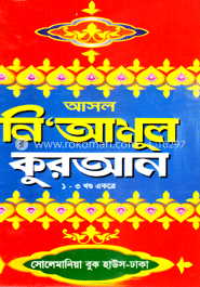 আসল নি’আমুল কোরআন (বড়) সাদা