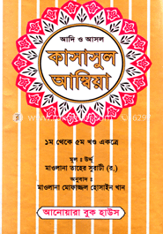 কাসাসুল আম্বিয়া (১ম থেকে ৫ম খণ্ড একত্রে) সাদা