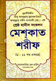 মেশ্কাত শরীফ (ডিমাই)(১-১১ খন্ড একত্রে ) image