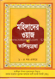 মহিলাদের ওয়াজ বা তালিমুন্নেছা (১-৫ খন্ড একত্রে)