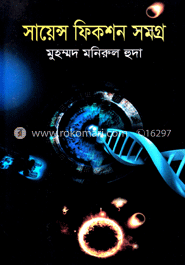 সায়েন্স ফিকশন সমগ্র-১