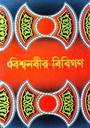 বিশ্বনবীর বিবিগণ
