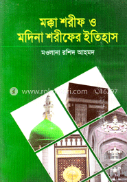 মক্কা শরীফ ও মদিনা শরীফের ইতিহাস