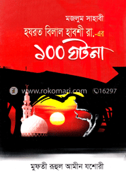 মজলুম সাহাবী হযরত বিলাল হাবশী (রা.)-এর ১০০ ঘটনা