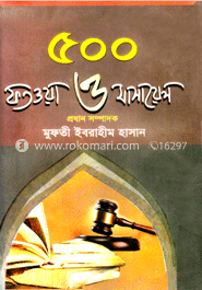 ৫০০ ফতওয়া ও মাসায়েল