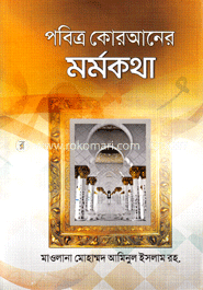 পবিত্র কোরআনের মর্মকথা