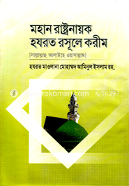 মহান রাষ্ট্রনায়ক হযরত রসূলে করীম (সা.) image