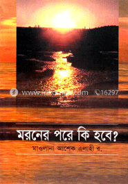 মরনের পরে কি হবে?