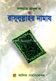 রাসূলুল্লাহর নামায