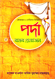 কোরআন ও হাদীসের ভিত্তিতে পর্দা বাস্তব প্রয়োজন