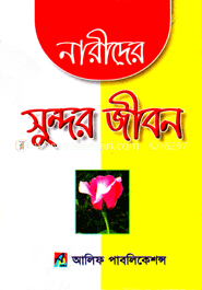 নারীদের সুন্দর জীবন
