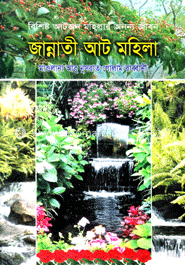 জান্নাতী আট মহিলা