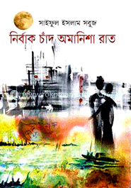 নির্বাক চাঁদ অমানিশা রাত