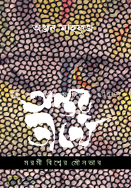 অন্তর তীর্থে : মরমী বিশ্বের মৌনভাব