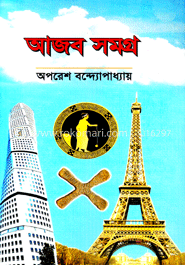 আজব সমগ্র 