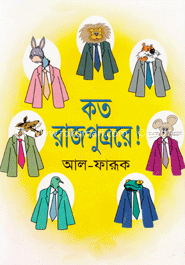 কত রাজপুত্ররে! image