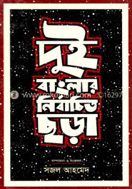 দু্ই বাংলার নির্বাচিত ছড়া