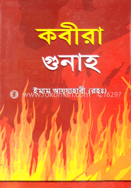 কবীরা গুনাহ