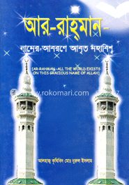 আর-রাহমান নামের আবরণে আবৃত মহাবিশ্ব