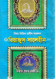 রিয়াজুস সালেহীন ১ম-৪র্থ খণ্ড 