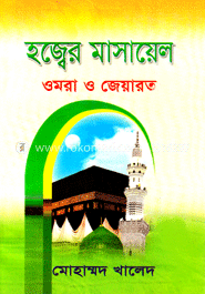 হজ্জের মাসায়েল ওমরা ও জিয়ারত (ছোট)