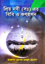 প্রিয় নবী (সঃ) এর বিবি ও কণ্যাগন
