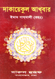 দাকায়েকুল আখবার