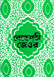 বেহেশতী জেওর (১-১১ খণ্ড ) ডিমাই সাইজ