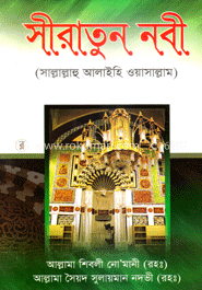 সীরাতুন নবী
