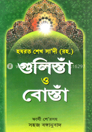 গুলিস্তাঁ ও বোস্তাঁ