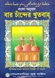 বার চান্দের খুতবাহ image