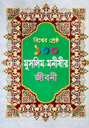 বিশ্বের শ্রেষ্ঠ ১০০ মুসলিম মনীষীর জীবনী image