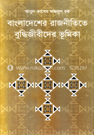 বাংলাদেশের রাজনীতিতে বুদ্ধিজীবীদের ভূমিকা