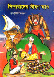 সিন্দবাদের ভীষণ কাণ্ড