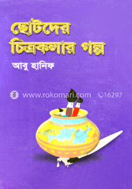 ছোটদের চিত্রকলার গল্প