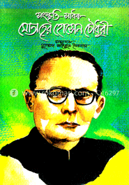 সংস্কৃতি-সাধক মোতাহের হোসেন চৌধুরী