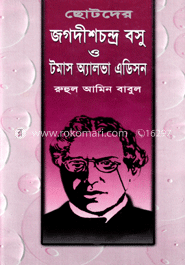 ছোটদের জগদীশচন্দ্র বসু ও টমাস অ্যালভা এডিসন