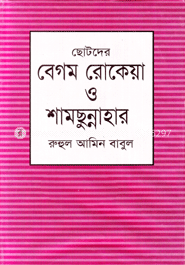 ছোটদের বেগম রোকেয়া ও বেগম শামছুন্নাহার