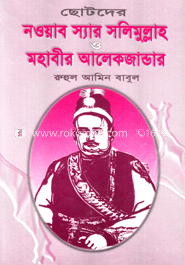 ছোটদের নওয়াব স্যার সলিমুল্লাহ ও মহাবীর আলেকজান্ডার