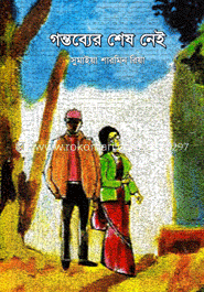 গন্তব্যের শেষ নেই