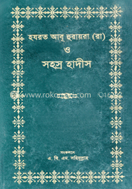 হযরত আবূ হুরায়রা (রা) ও সহস্র হাদীস
