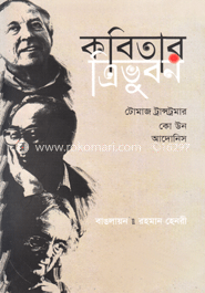 কবিতার ত্রিভুবন 