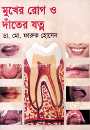 মুখের রোগ ও দাঁতের যত্ন 