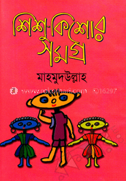শিশু-কিশোরসমগ্র
